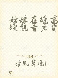 姑娘在线高清在线观看免费韩剧