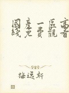 国产一区高清在线免费观看