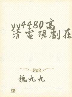 yy4480高清电视剧在线看