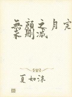 无颜之月完整版未删减