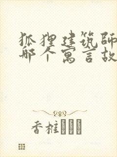 狐狸建筑师出自哪个寓言故事