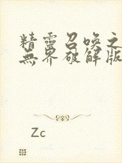 精灵召唤之暗黑无界破解版