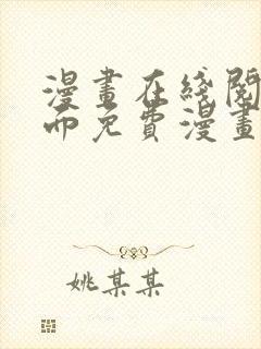 漫画在线阅读页面免费漫画入口页面下