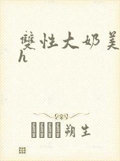 双性大奶美人高h封面