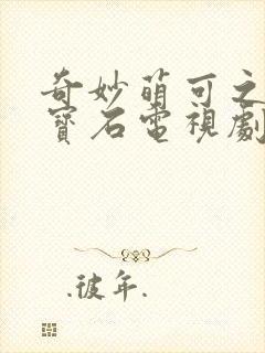 奇妙萌可之闪亮宝石电视剧免费封面