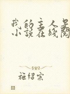 我的主人是妹妹小说在线阅读