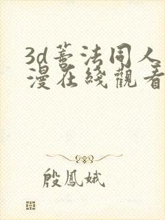 3d蒂法同人动漫在线观看封面