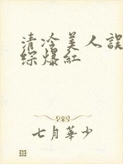 清冷美人误入恋综爆红