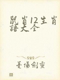 鼠肖12生肖成语大全