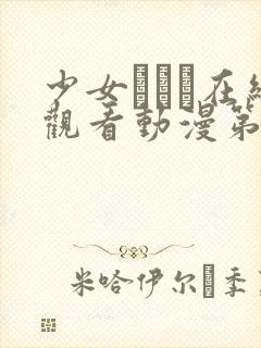 少女たちよ在线观看动漫第10集全集更