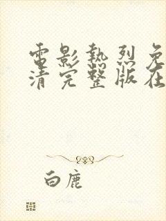 电影热烈免费高清完整版在线观看