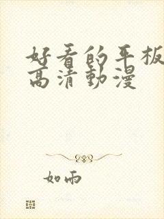 好看的平板壁纸高清动漫