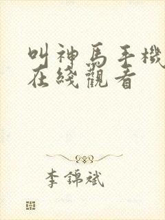 叫神马手机影院在线观看