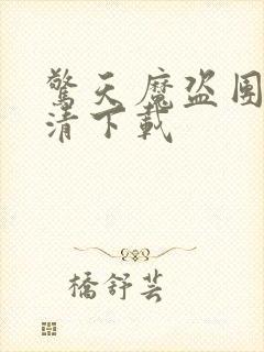 惊天魔盗团2高清下载