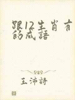 跟12生肖有关的成语