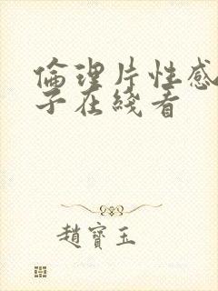 伦理片性感的妻子在线看