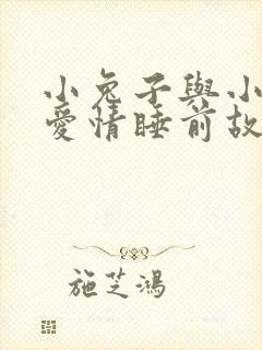 小兔子与小狐狸爱情睡前故事封面