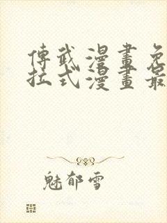 传武漫画免费下拉式漫画最新漫画星球封面