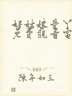 好姑娘爱丫爱丫免费观看电视剧封面