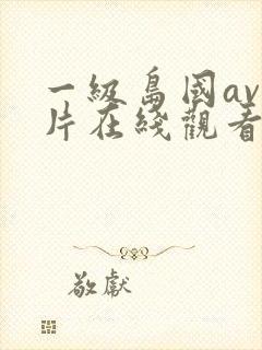 一级岛国av大片在线观看