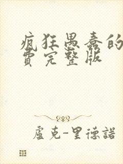 疯狂愚蠢的爱免费完整版封面