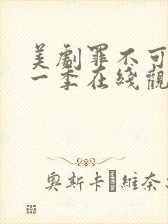 美剧罪不可言第一季在线观看免费播放