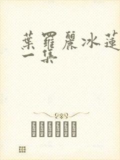 叶罗丽冰莲花第一集