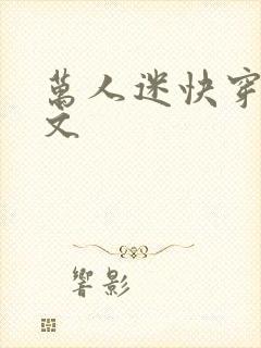 万人迷快穿主受文