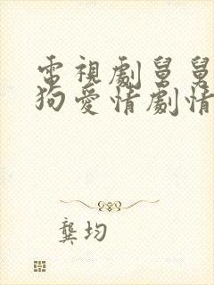 电视剧舅舅的舔狗爱情剧情分集介绍封面