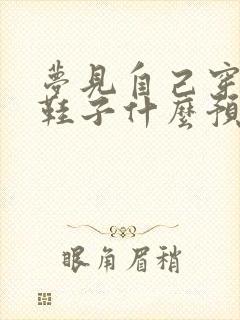 梦见自己穿了新鞋子什么预兆