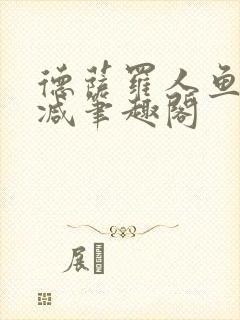 德萨罗人鱼无删减笔趣阁