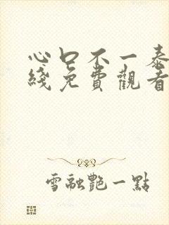 心口不一泰剧在线免费观看