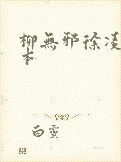 柳无邪徐凌雪全本