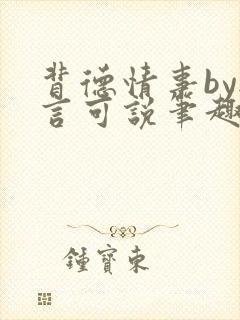 背德情事by无言可说笔趣阁在线阅读