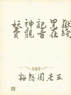 妖神记黑狱篇免费观看在线观看封面