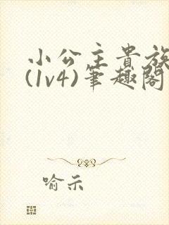 小公主贵族学院(1v4)笔趣阁封面