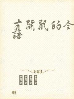 有关鼠的全部成语