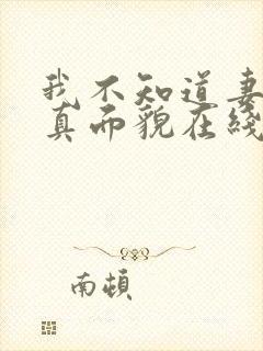 我不知道妻子的真面貌在线观看动画