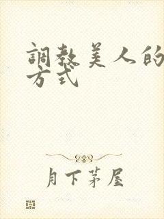 调教美人的百种方式
