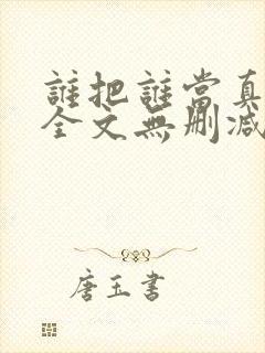 谁把谁当真漫画全文无删减在线观看