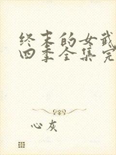 终末的女武神第四季全集完整版