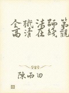 全职法师第6季高清在线观看封面