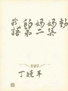 我的妈妈动漫日语第二集