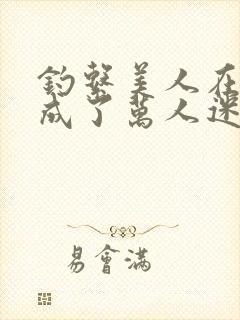 钓系美人在恋综成了万人迷