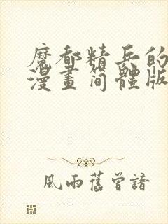 魔都精兵的奴隶漫画简体版