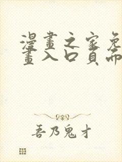 漫画之家免费漫画入口页面在线观看