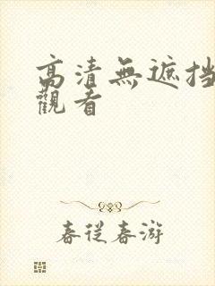 高清无遮挡在线观看封面