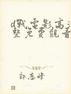 d战电影高清完整免费观看