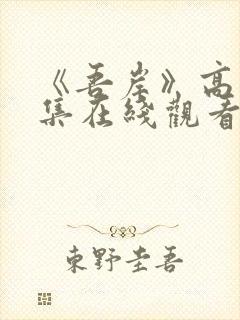 《吾岸》高清全集在线观看免费