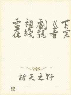 电视剧《下海》在线观看完整版高清